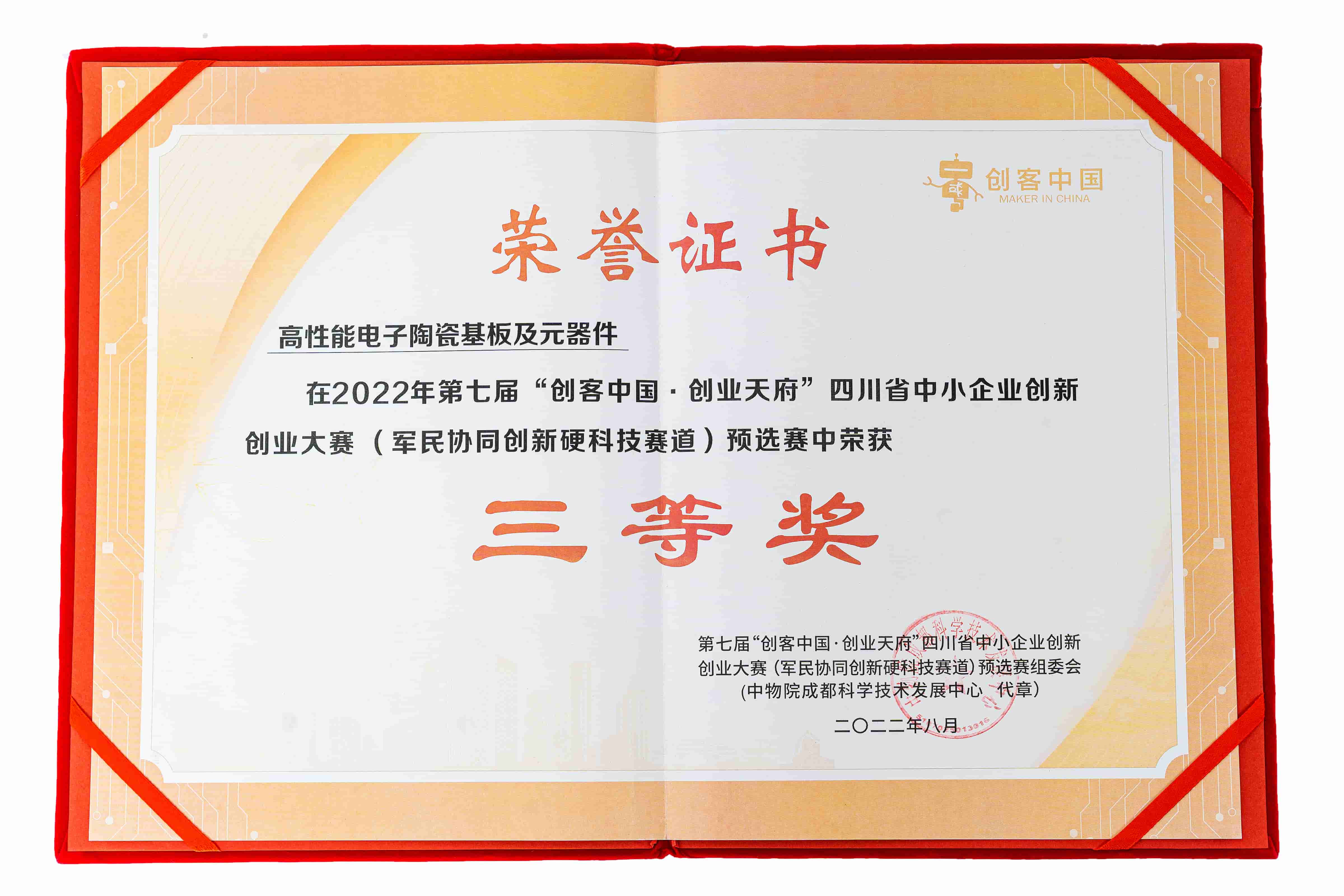 四川省中小企業(yè)創(chuàng)新創(chuàng)業(yè)大賽三等獎(jiǎng)