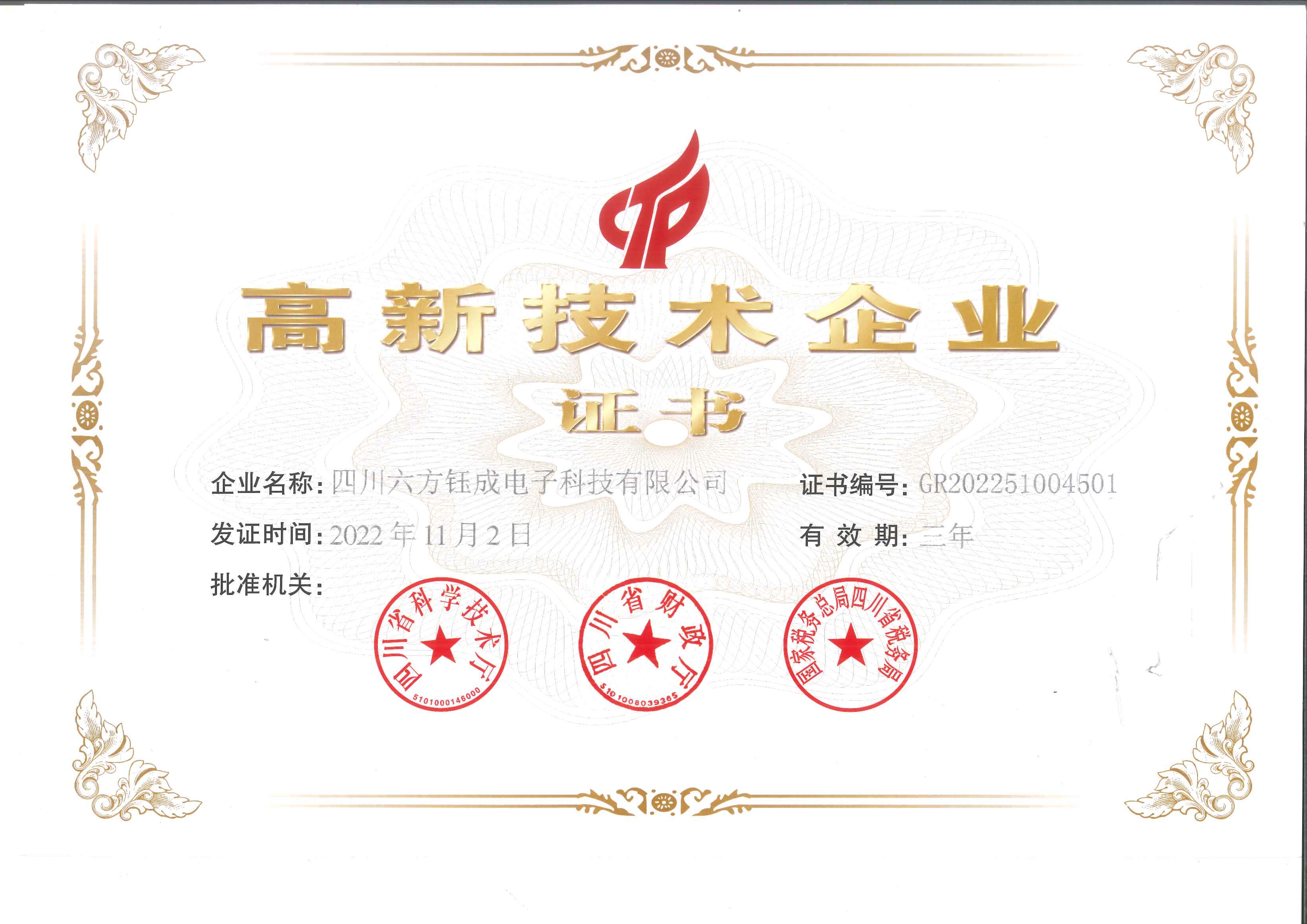 高新技術(shù)企業(yè)證書(shū)